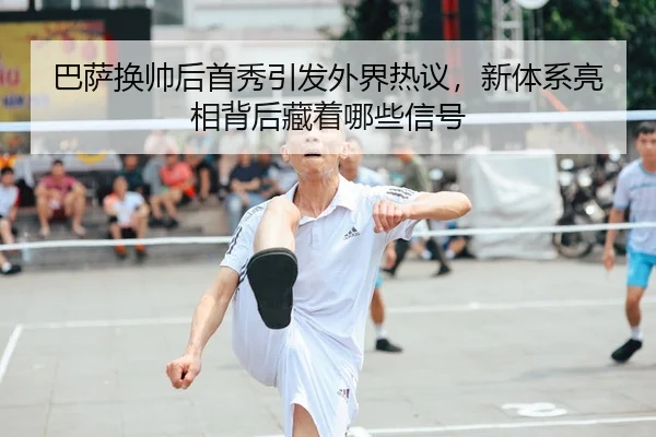 巴萨换帅后首秀引发外界热议，新体系亮相背后藏着哪些信号