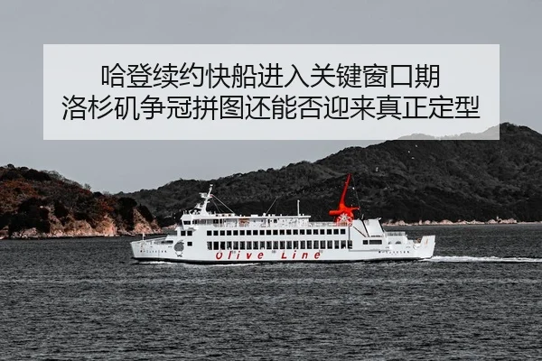 ha-deng-xu-yue-kuai-chuan-jin-ru-guan-jian-chuang-kou-qi-luo-shan-ji-zheng-guan-pin-tu-hai-neng-fou-ying-lai-zhen-zheng-3-778.jpg